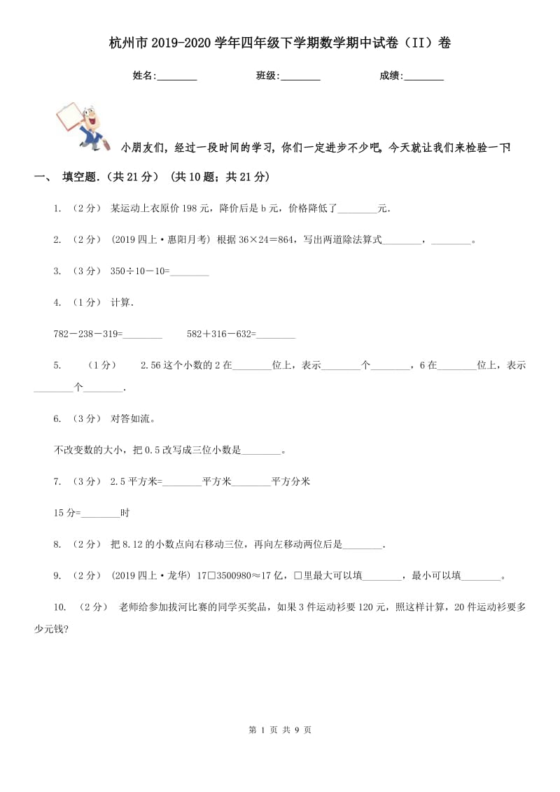 杭州市2019-2020学年四年级下学期数学期中试卷（II）卷（模拟）_第1页