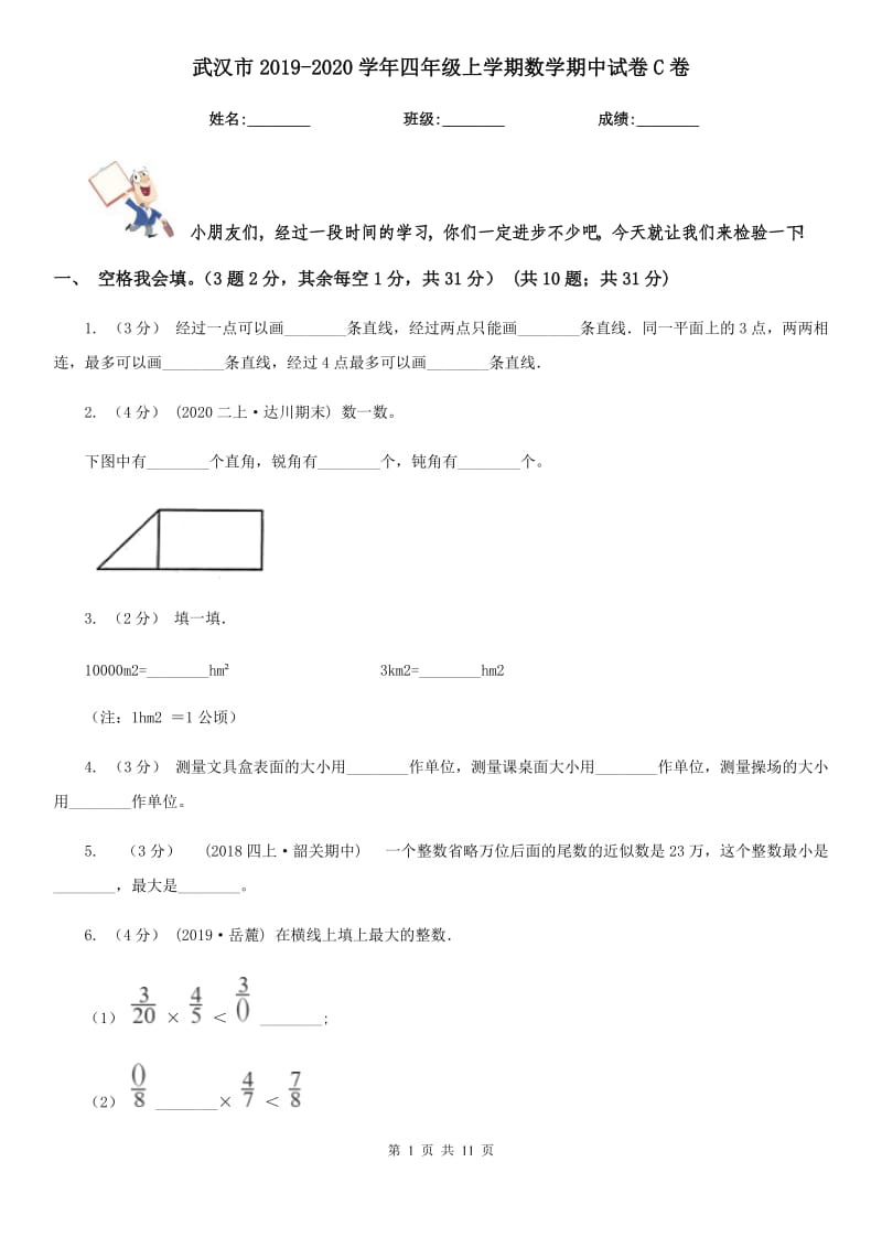 武汉市2019-2020学年四年级上学期数学期中试卷C卷（练习）_第1页