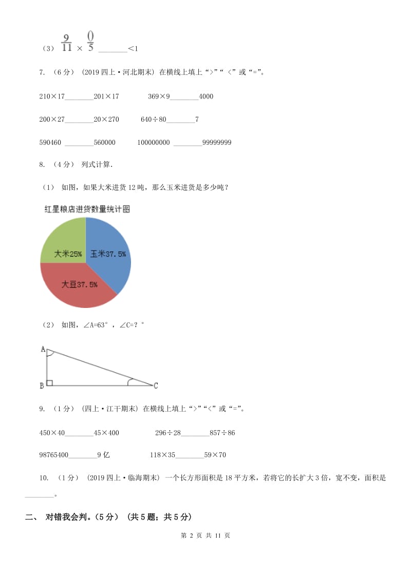 武汉市2019-2020学年四年级上学期数学期中试卷C卷（练习）_第2页