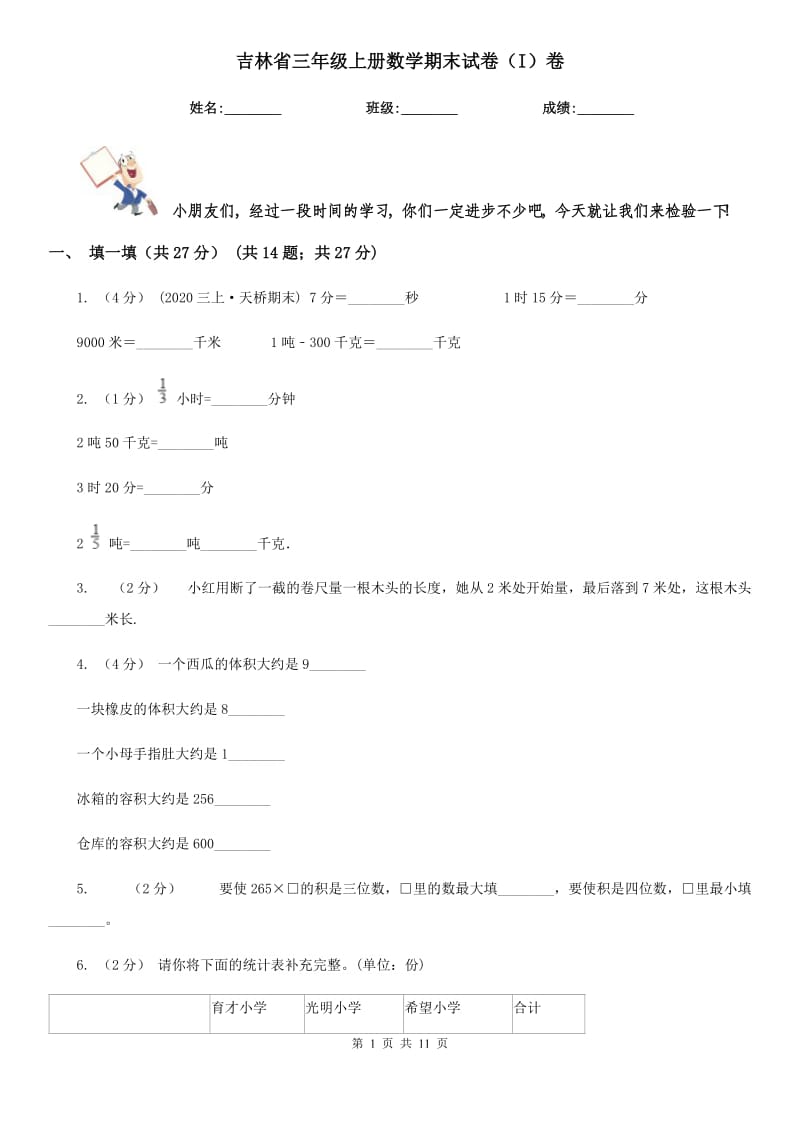 吉林省三年级上册数学期末试卷（I）卷_第1页