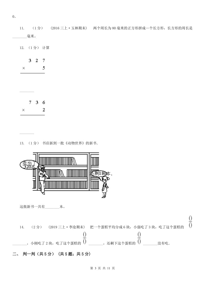 吉林省三年级上册数学期末试卷（I）卷_第3页