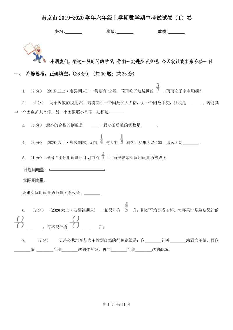 南京市2019-2020学年六年级上学期数学期中考试试卷（I）卷_第1页