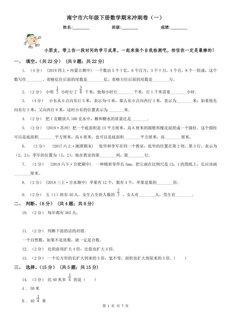 南宁市六年级下册数学期末冲刺卷（一）_第1页