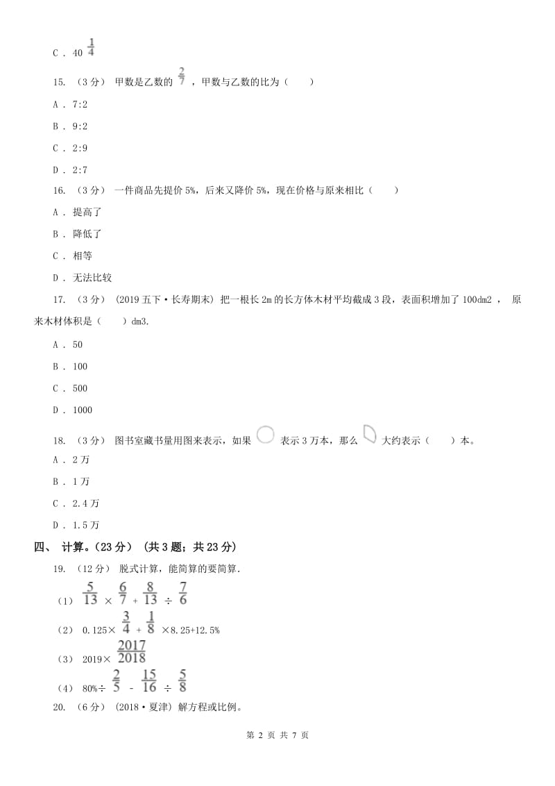 南宁市六年级下册数学期末冲刺卷（一）_第2页