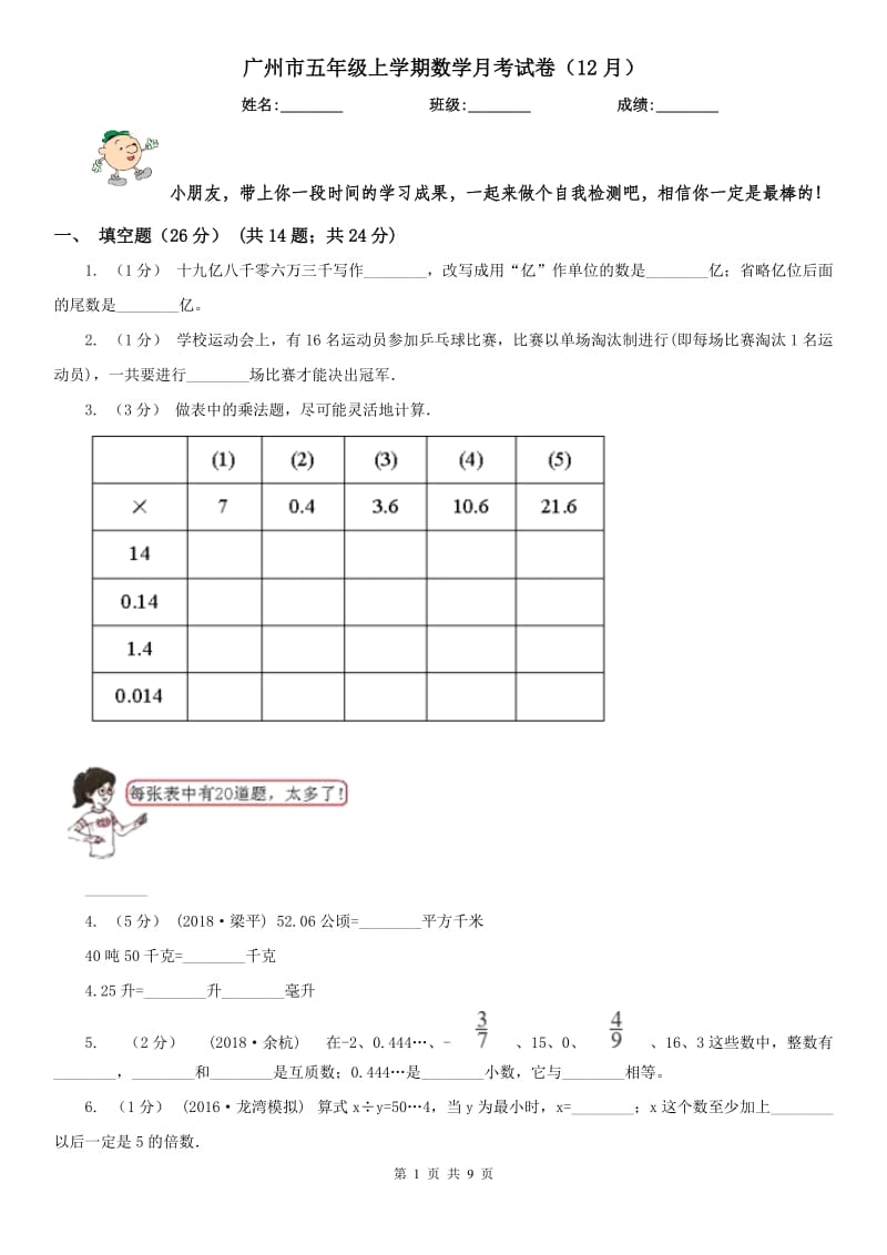 广州市五年级上学期数学月考试卷（12月）_第1页