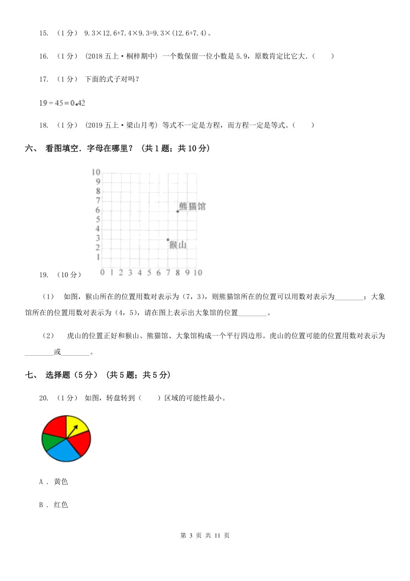 广州市2019-2020学年五年级上学期数学期中试卷D卷（模拟）_第3页