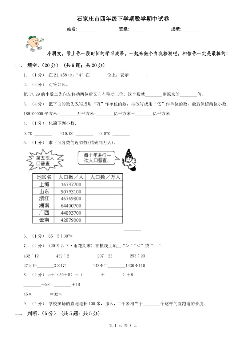 石家庄市四年级下学期数学期中试卷（模拟）_第1页