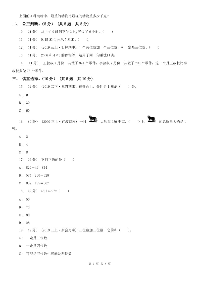 辽宁省2020年三年级上学期数学期中试卷B卷（练习）_第2页