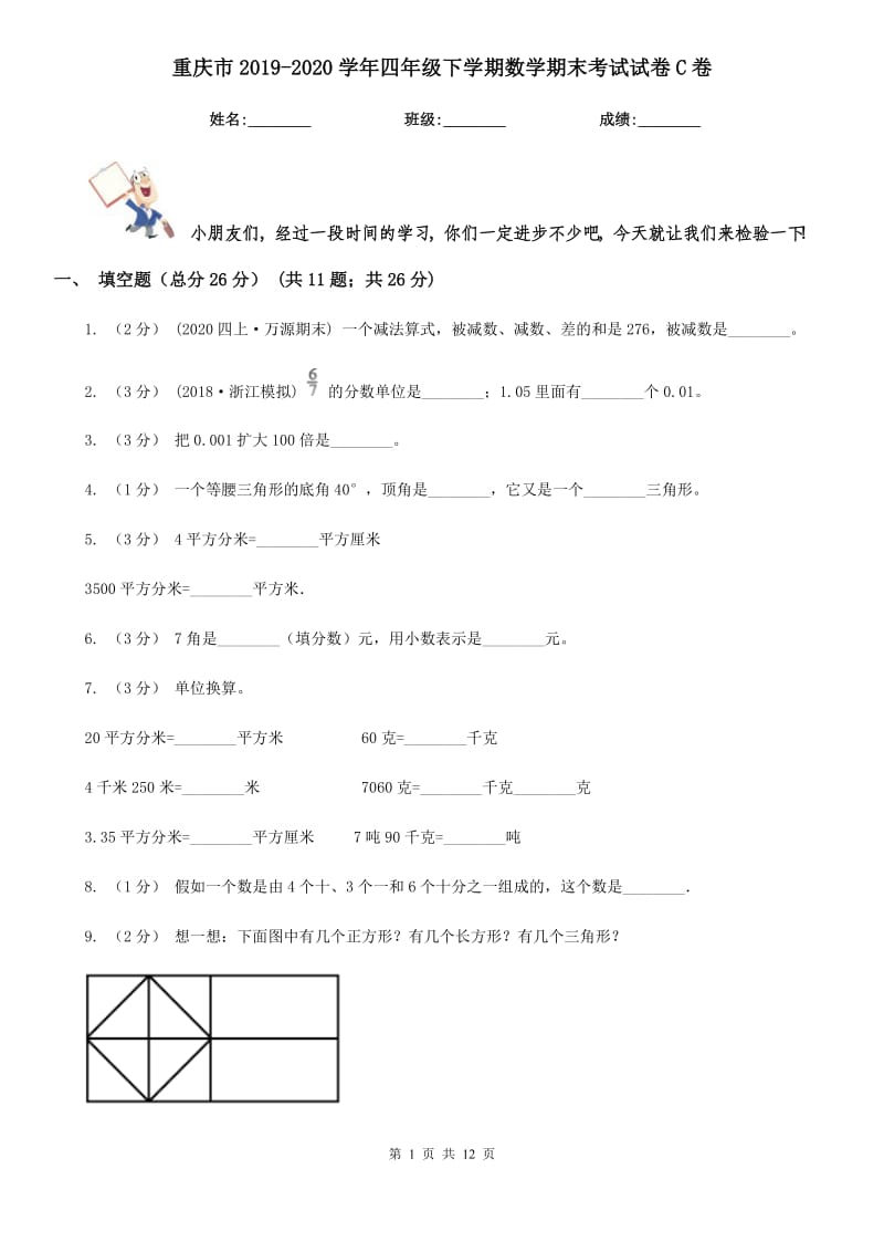 重庆市2019-2020学年四年级下学期数学期末考试试卷C卷（模拟）_第1页