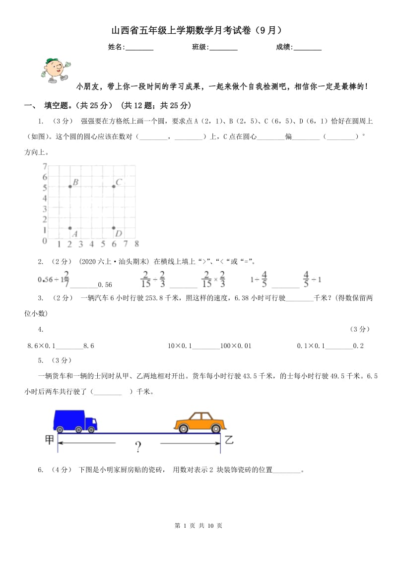 山西省五年级上学期数学月考试卷（9月）_第1页