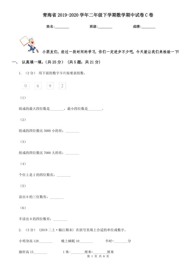 青海省2019-2020学年二年级下学期数学期中试卷C卷_第1页