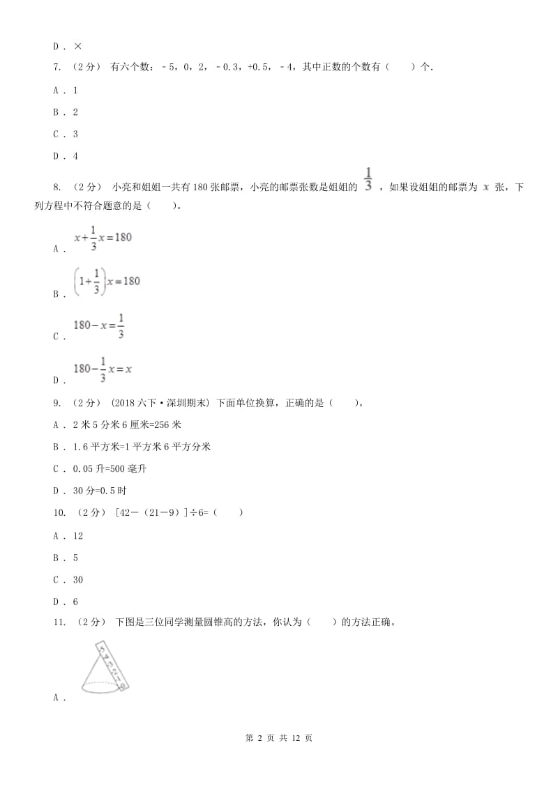 呼和浩特市六年级下学期数学期末考试试卷_第2页