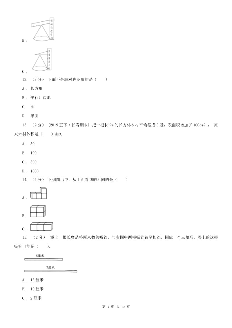 呼和浩特市六年级下学期数学期末考试试卷_第3页