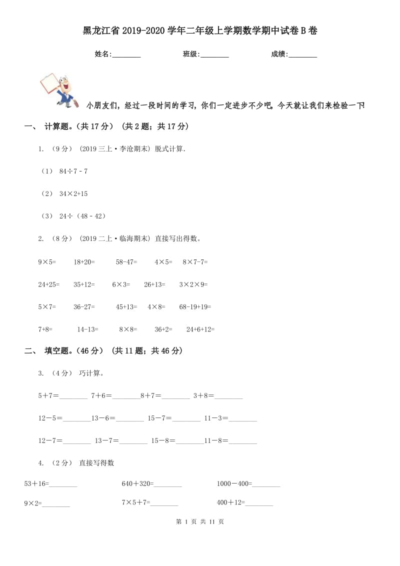 黑龙江省2019-2020学年二年级上学期数学期中试卷B卷_第1页