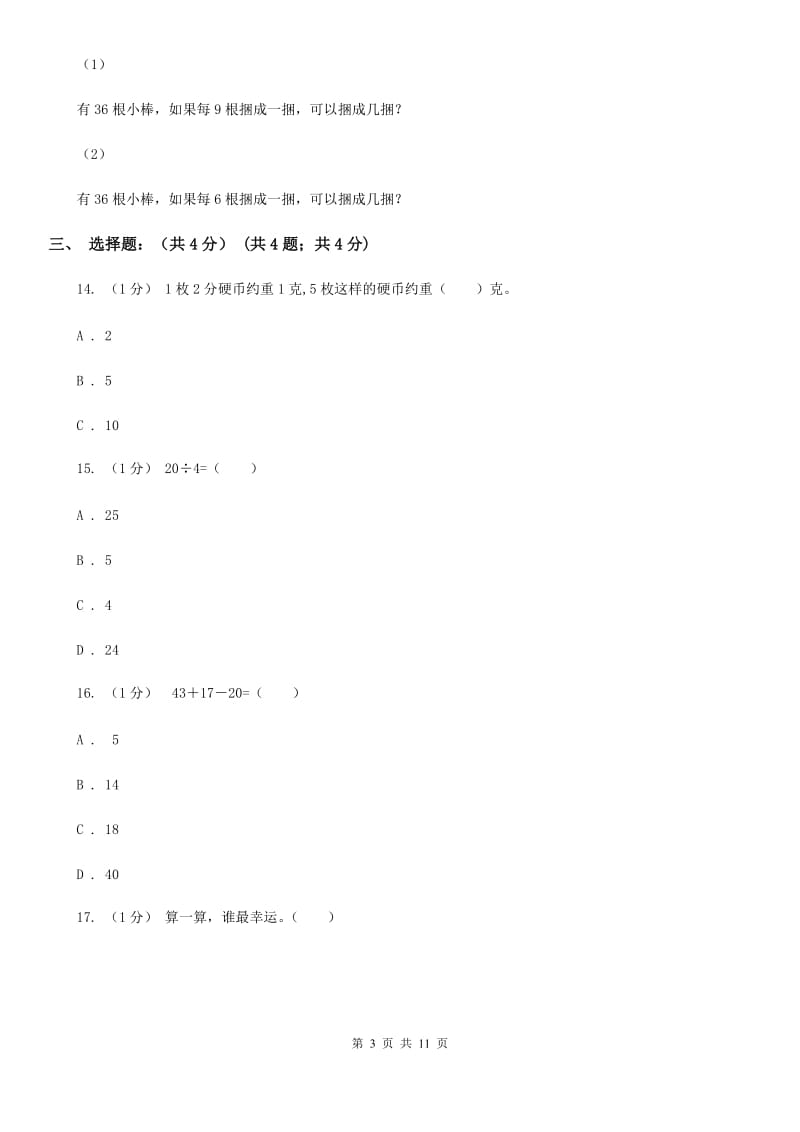 黑龙江省2019-2020学年二年级上学期数学期中试卷B卷_第3页