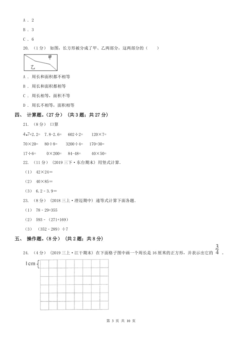 贵阳市三年级下册数学期末试卷（测试）_第3页