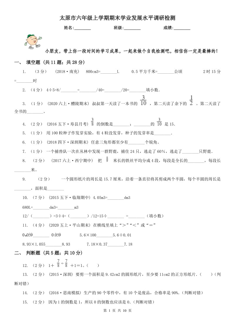 太原市六年级上学期期末学业发展水平调研检测_第1页