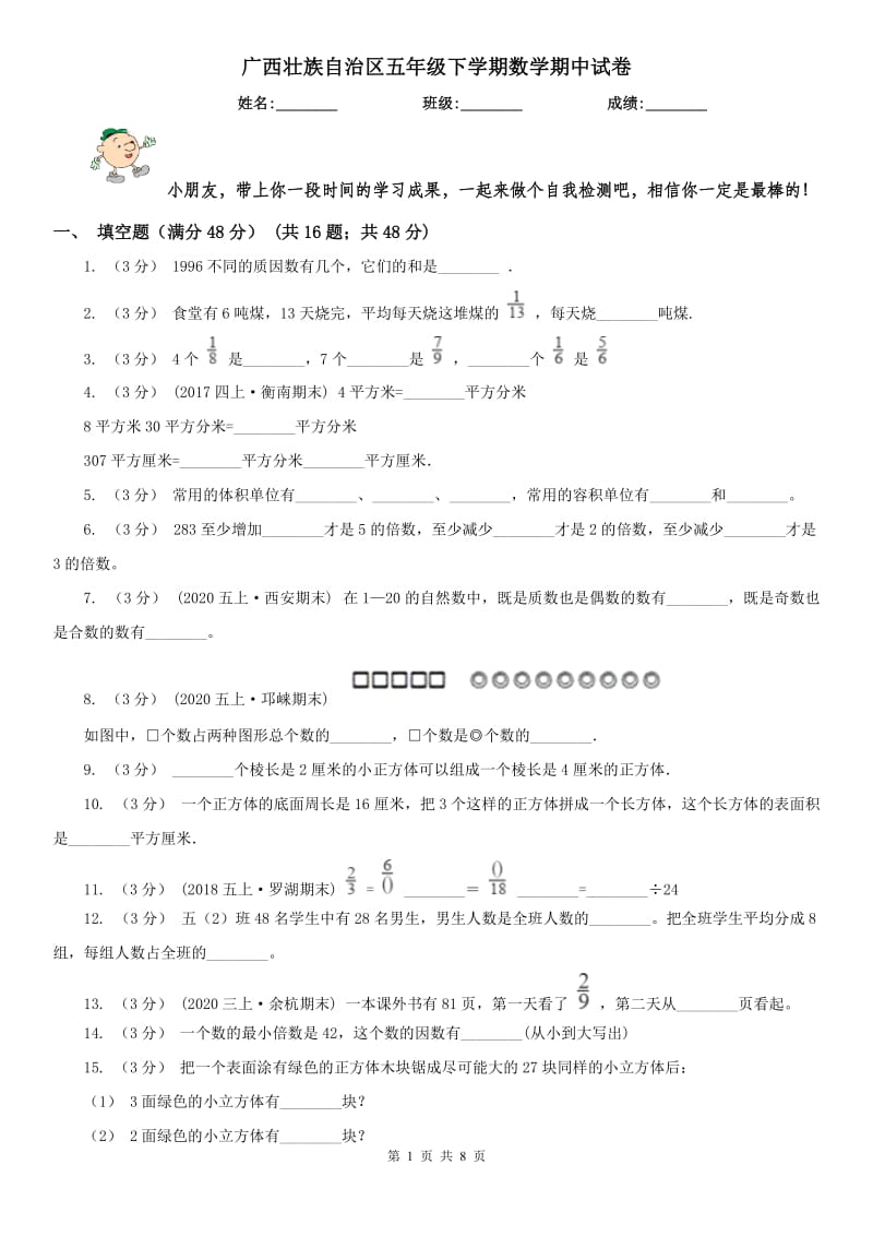 广西壮族自治区五年级下学期数学期中试卷（测试）_第1页