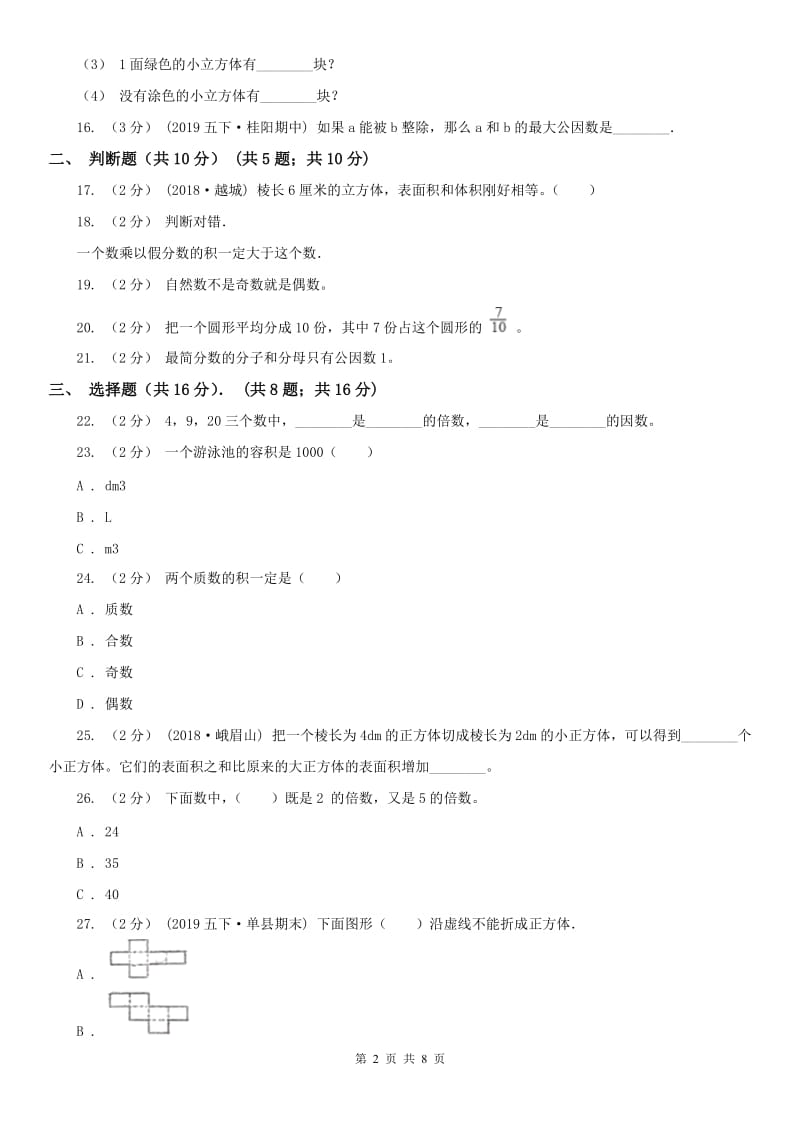 广西壮族自治区五年级下学期数学期中试卷（测试）_第2页