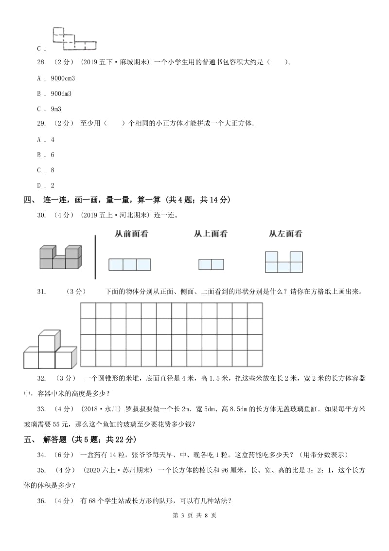 广西壮族自治区五年级下学期数学期中试卷（测试）_第3页