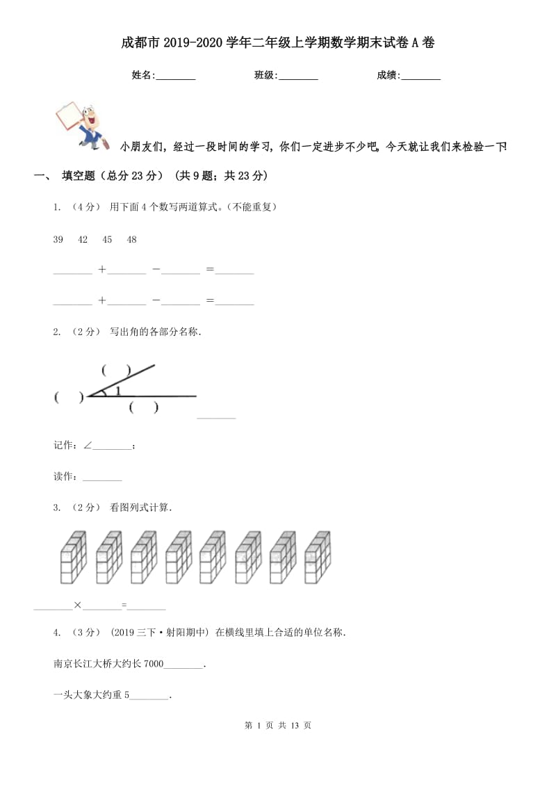 成都市2019-2020学年二年级上学期数学期末试卷A卷（模拟）_第1页