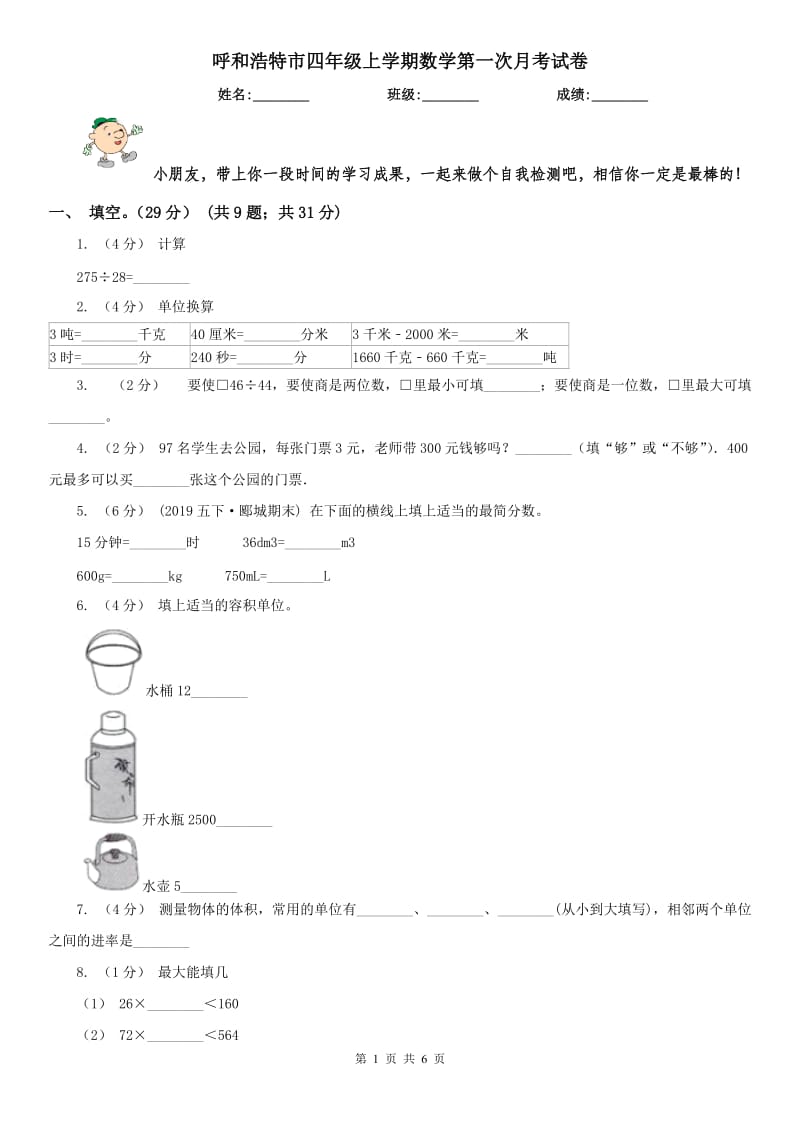 呼和浩特市四年级上学期数学第一次月考试卷_第1页