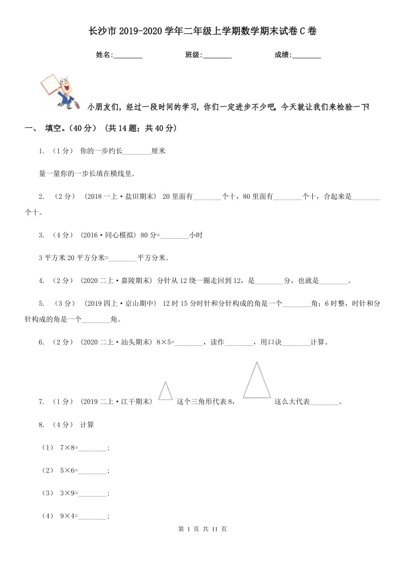 长沙市2019-2020学年二年级上学期数学期末试卷C卷_第1页