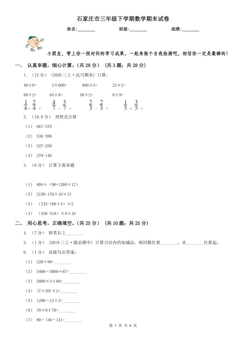 石家庄市三年级下学期数学期末试卷(模拟)_第1页