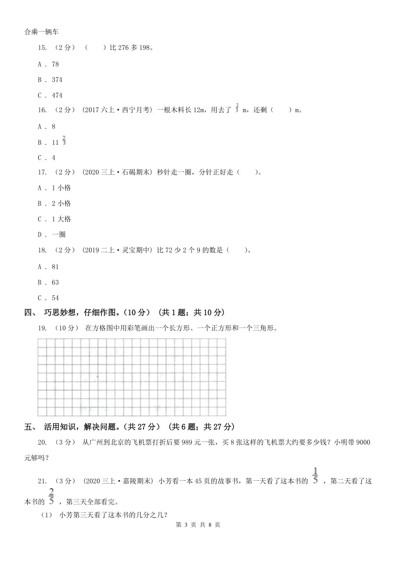 石家庄市三年级下学期数学期末试卷(模拟)_第3页
