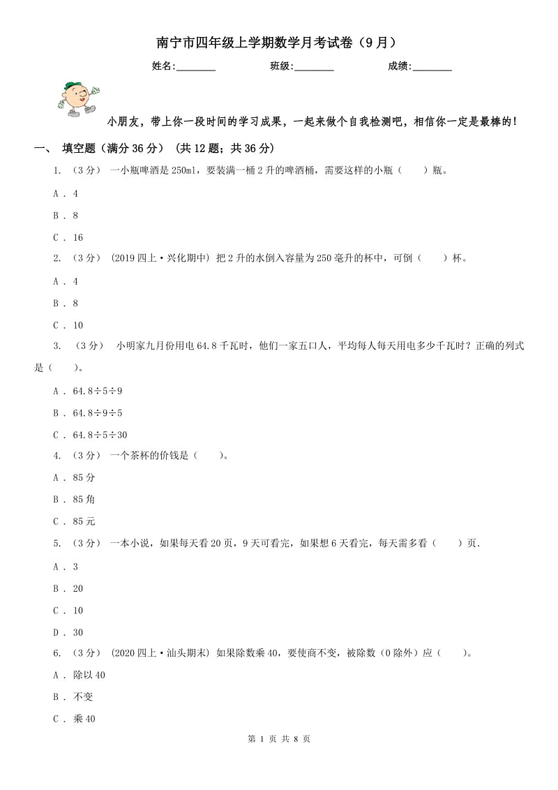 南宁市四年级上学期数学月考试卷（9月）-2_第1页