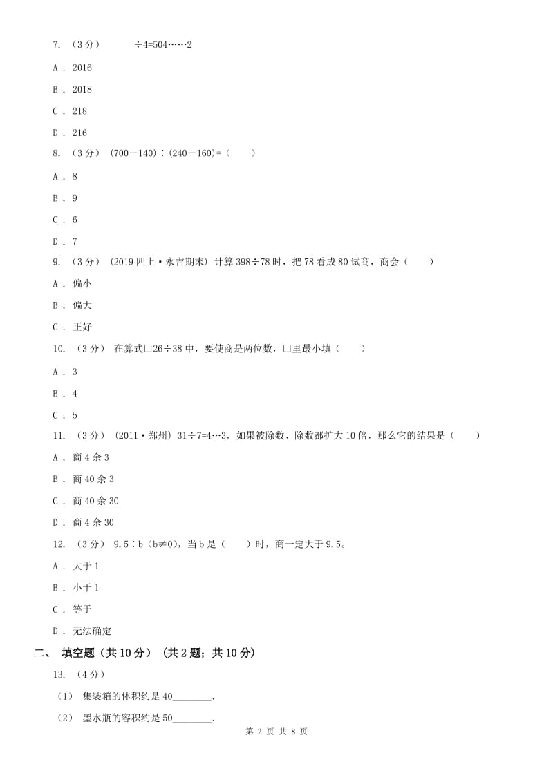 南宁市四年级上学期数学月考试卷（9月）-2_第2页