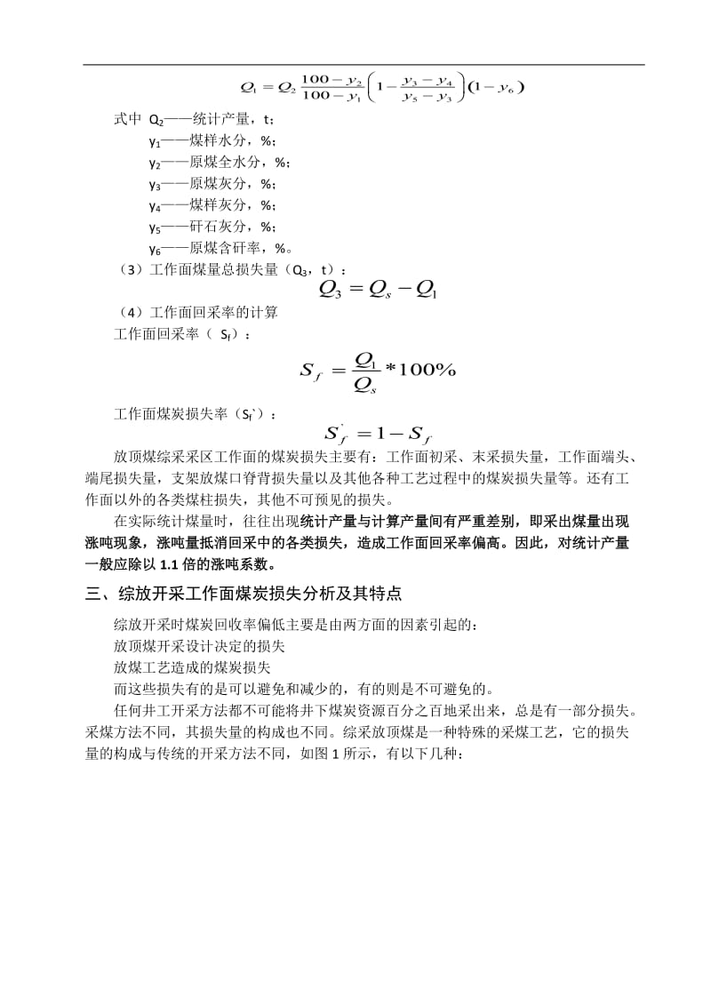 对综采放顶煤工作面回采率的论述专题报告_第2页