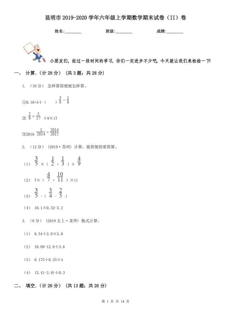 昆明市2019-2020学年六年级上学期数学期末试卷（II）卷（考试）_第1页