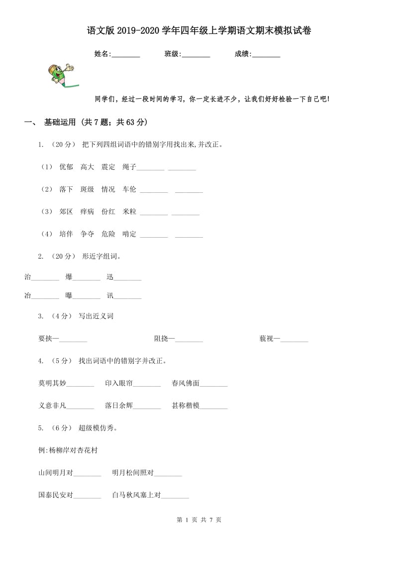 语文版2019-2020学年四年级上学期语文期末模拟试卷_第1页