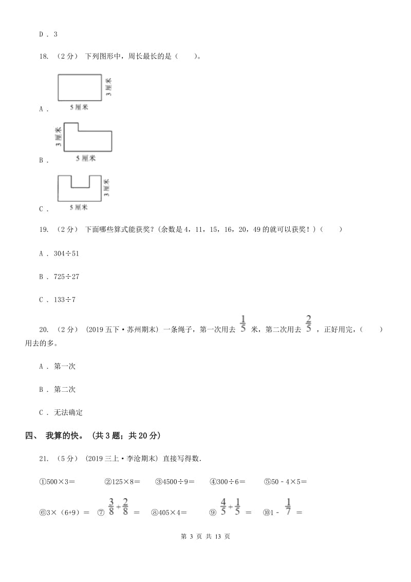 河南省2019-2020学年三年级上学期数学期末模拟卷（一）（II）卷_第3页