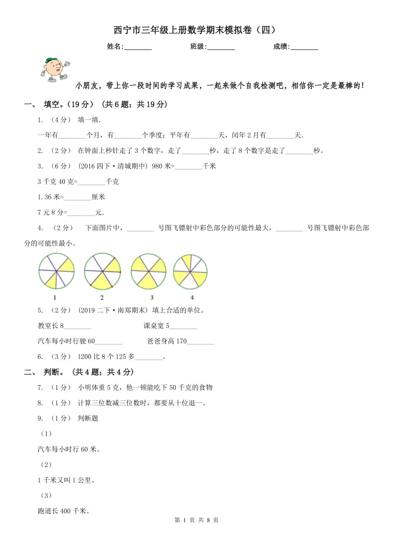 西宁市三年级上册数学期末模拟卷（四）_第1页