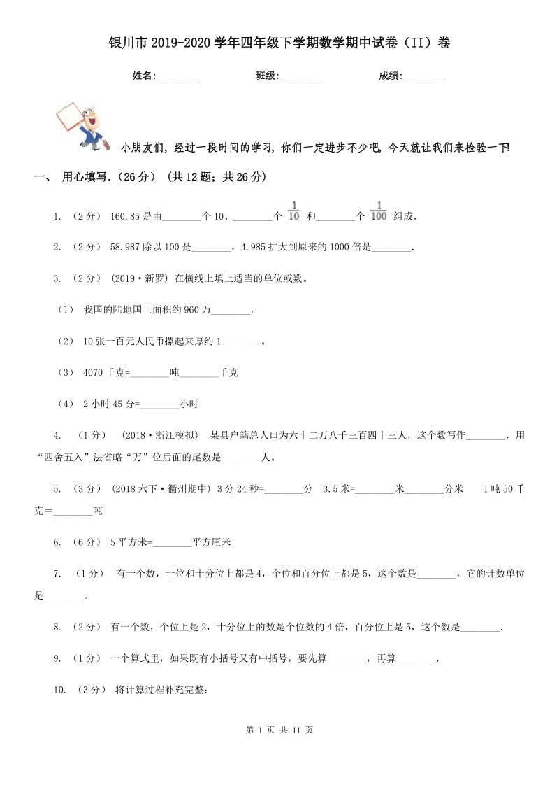 银川市2019-2020学年四年级下学期数学期中试卷（II）卷（模拟）_第1页