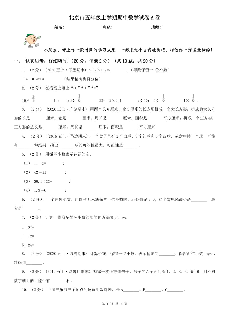 北京市五年级上学期期中数学试卷A卷_第1页