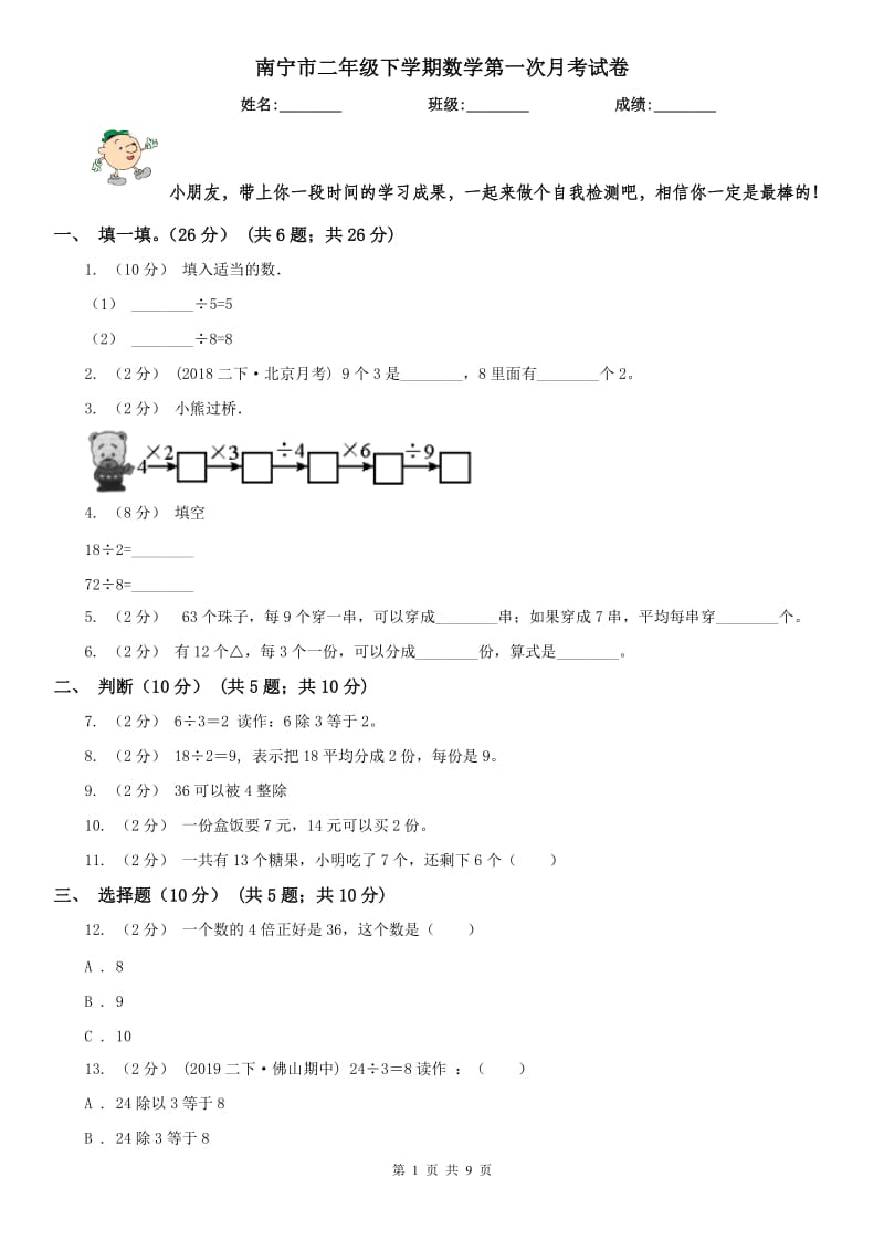 南宁市二年级下学期数学第一次月考试卷（模拟）_第1页