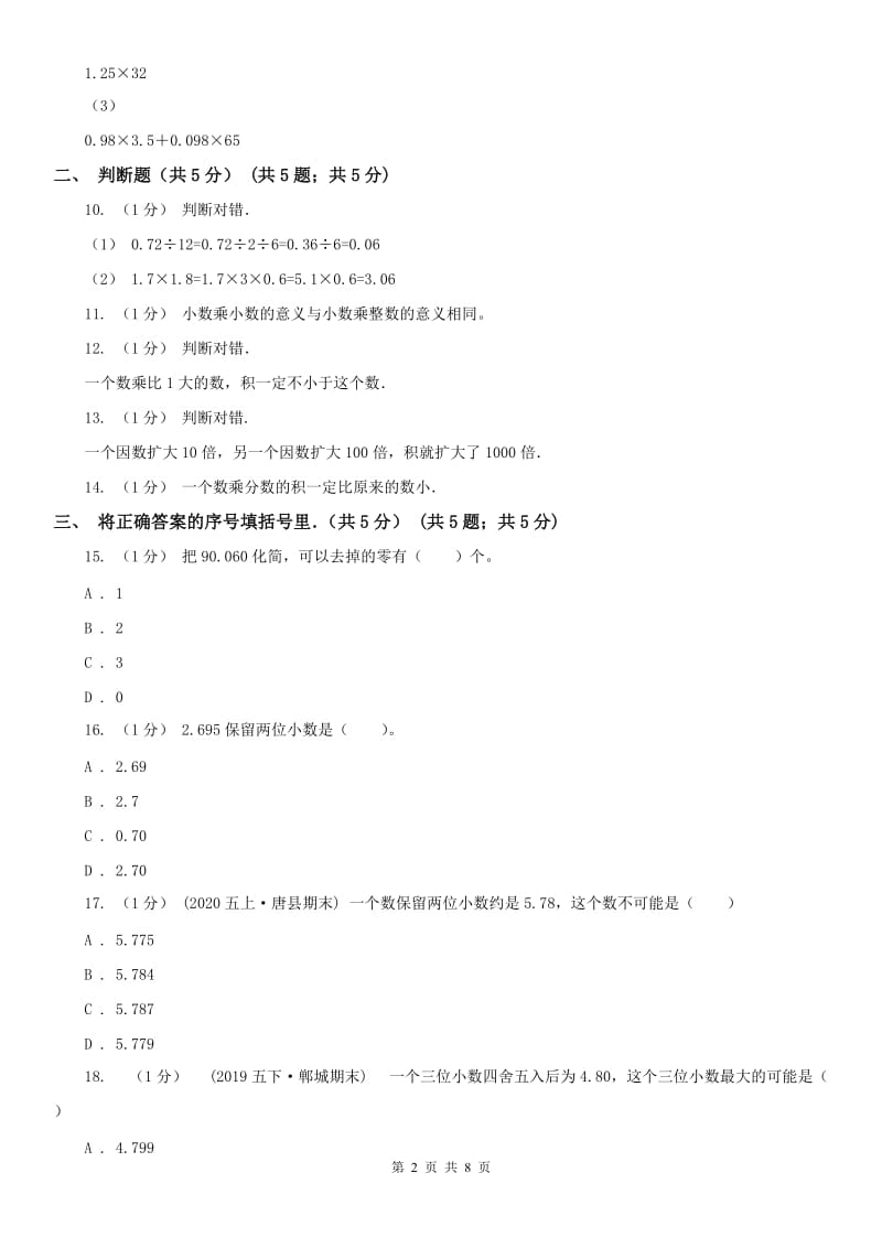 昆明市五年级上学期数学第一次月考试卷（模拟）_第2页