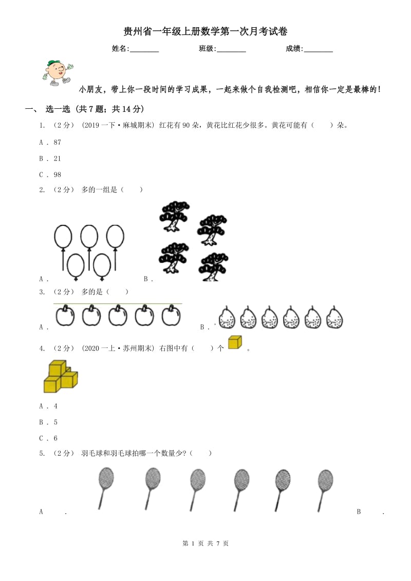 贵州省一年级上册数学第一次月考试卷（模拟）_第1页