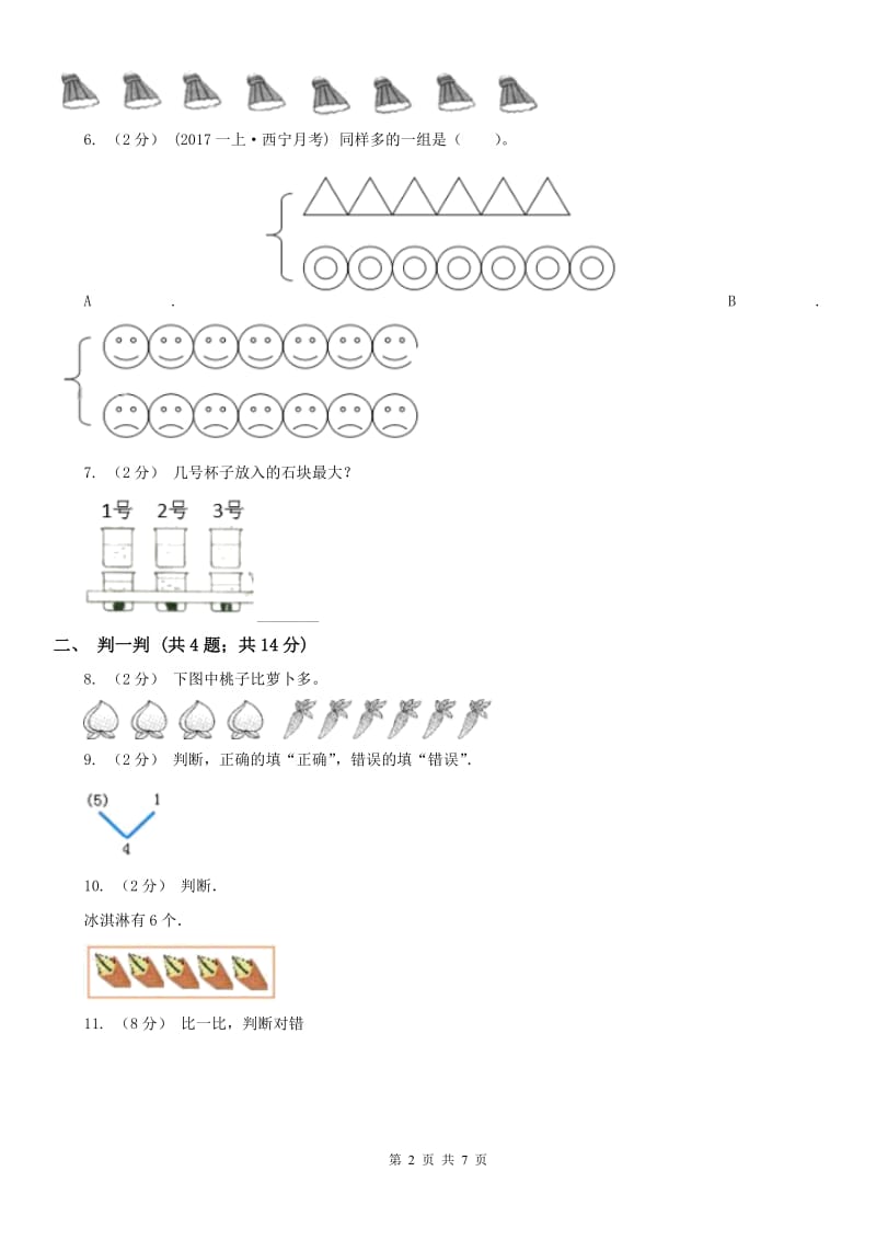 贵州省一年级上册数学第一次月考试卷（模拟）_第2页