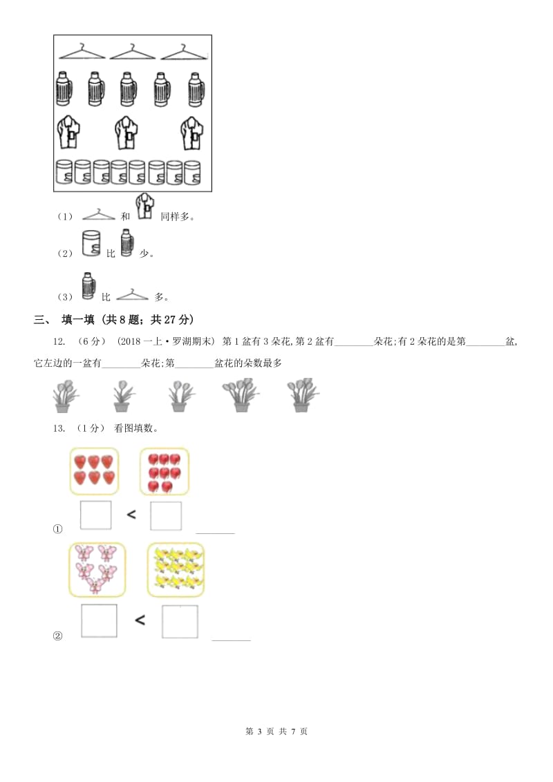 贵州省一年级上册数学第一次月考试卷（模拟）_第3页