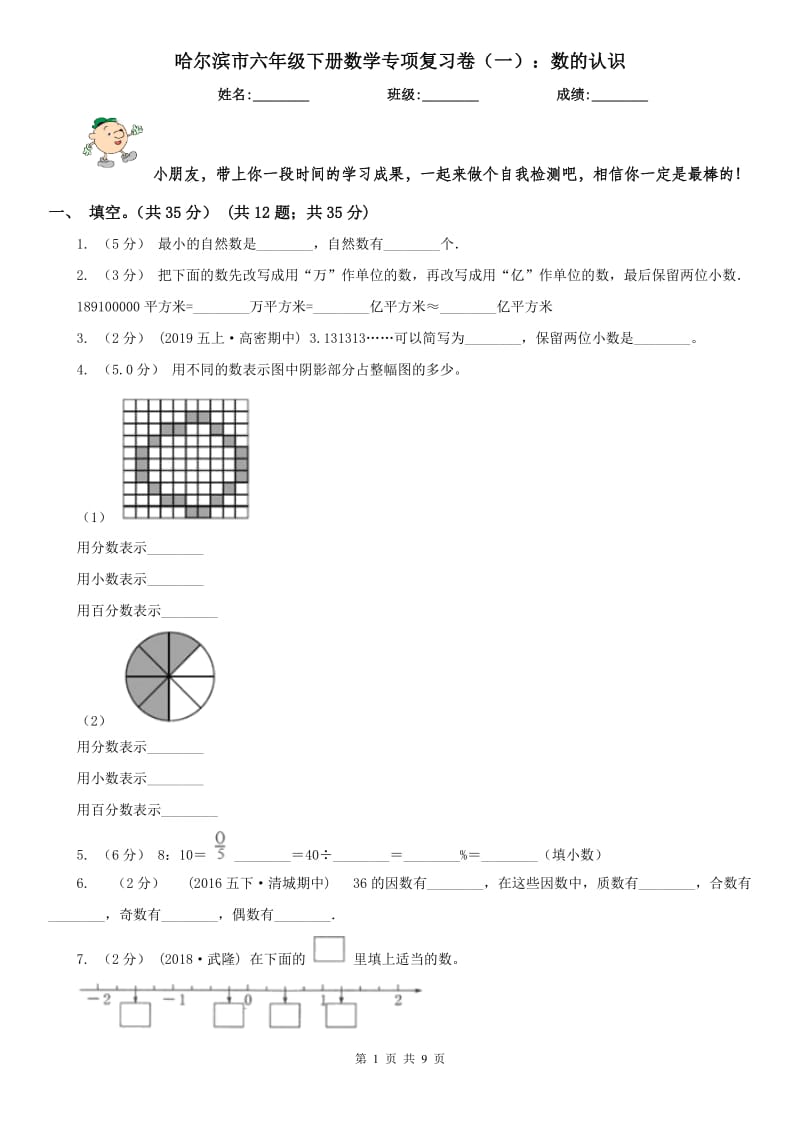 哈尔滨市六年级下册数学专项复习卷（一）：数的认识_第1页