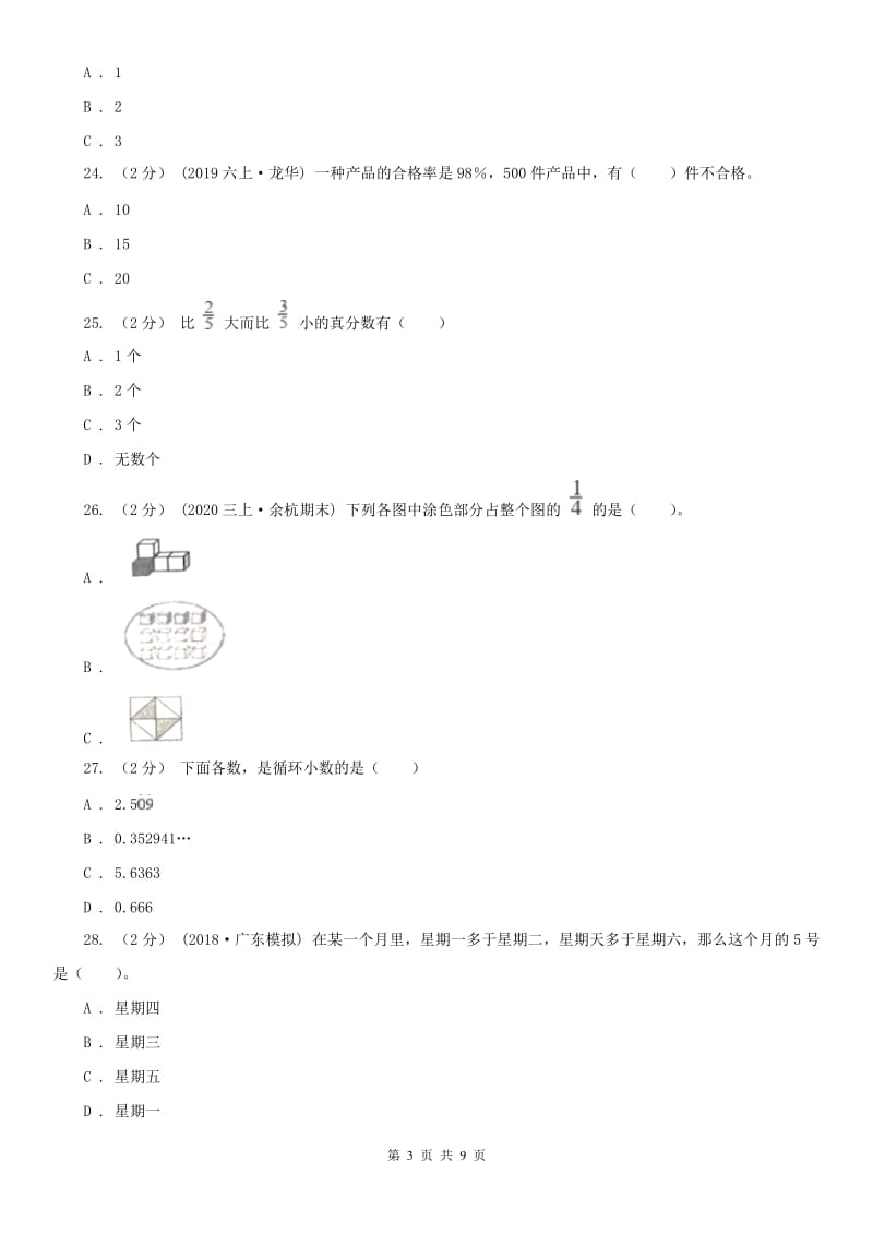 哈尔滨市六年级下册数学专项复习卷（一）：数的认识_第3页