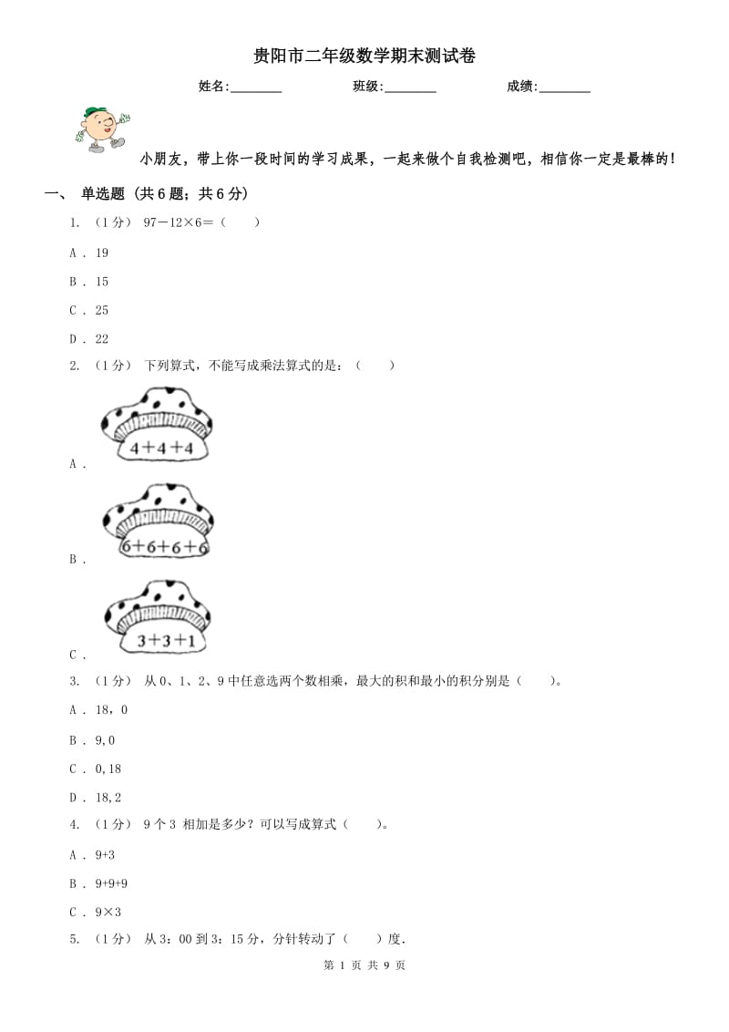 贵阳市二年级数学期末测试卷（模拟）_第1页