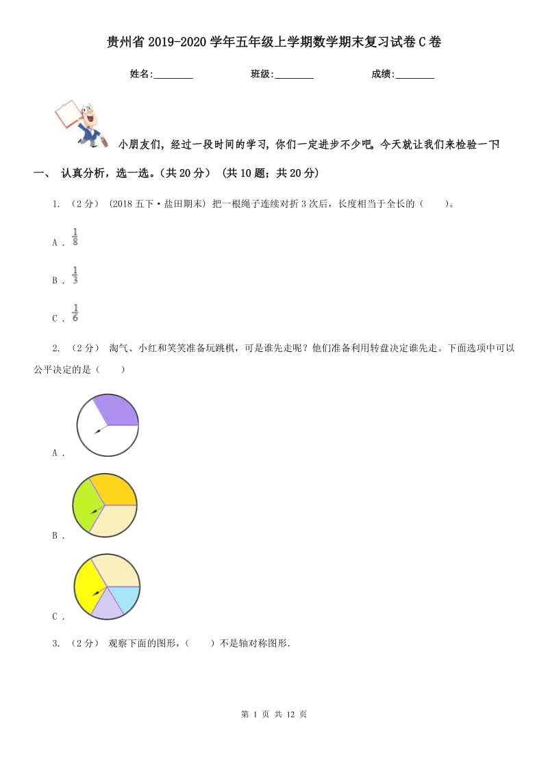 贵州省2019-2020学年五年级上学期数学期末复习试卷C卷_第1页