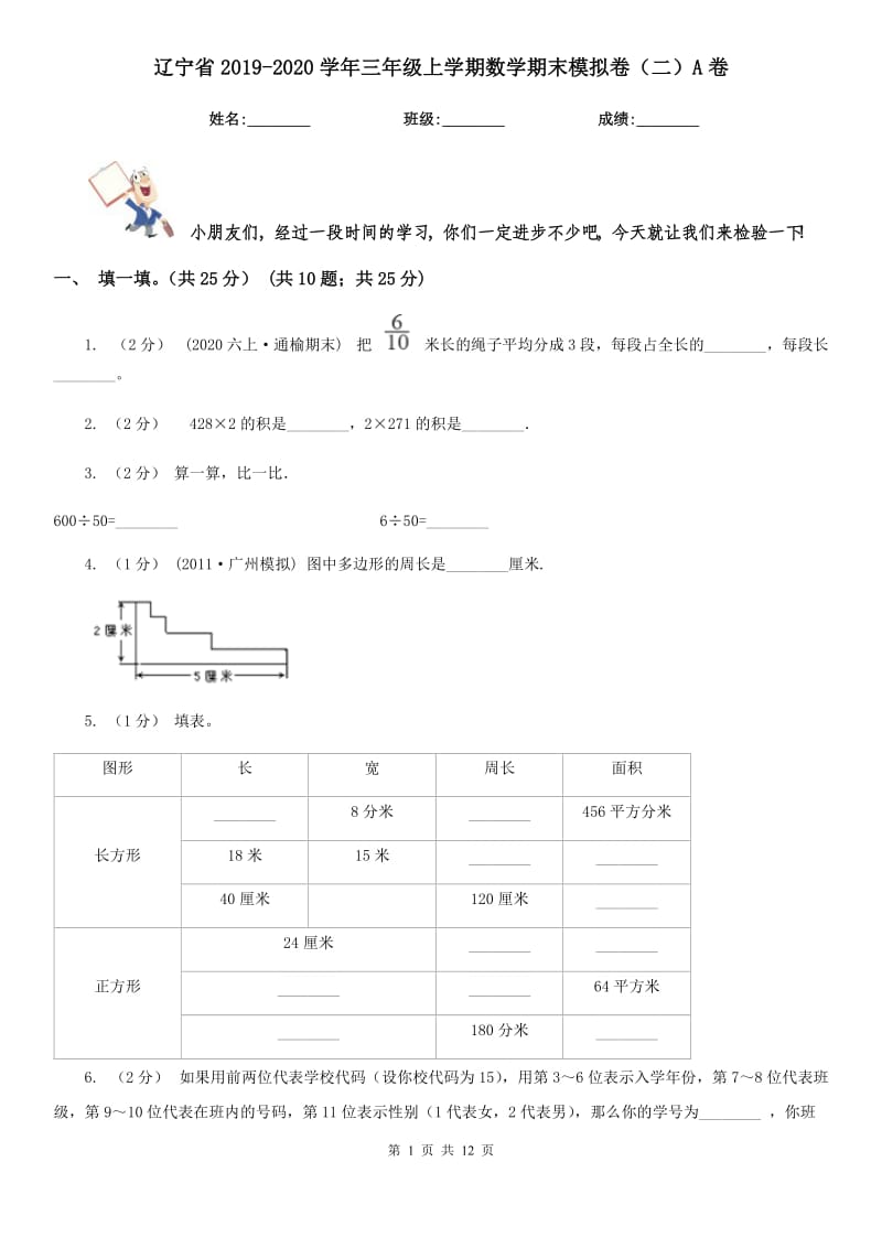 辽宁省2019-2020学年三年级上学期数学期末模拟卷（二）A卷_第1页