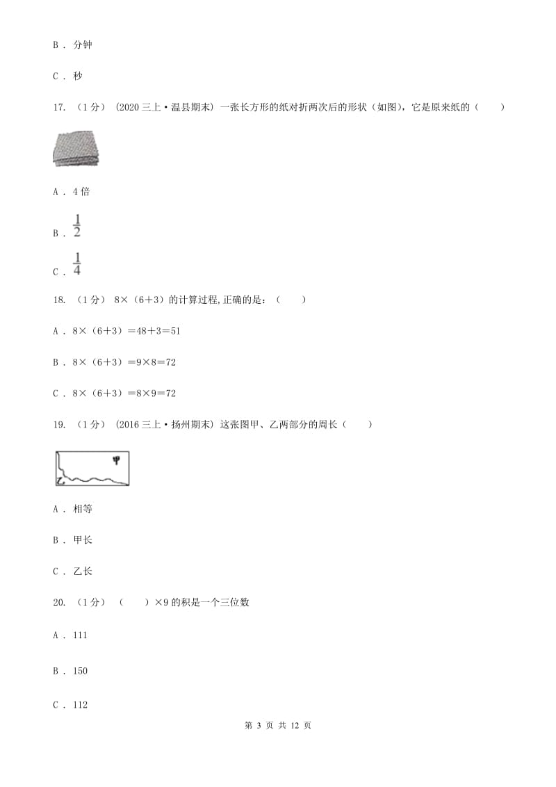 辽宁省2019-2020学年三年级上学期数学期末模拟卷（二）A卷_第3页