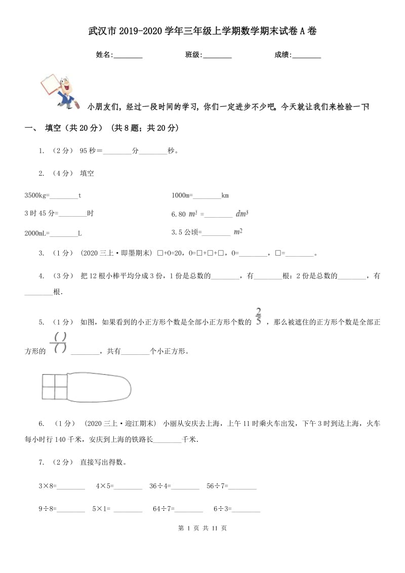 武汉市2019-2020学年三年级上学期数学期末试卷A卷_第1页